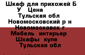 Шкаф для прихожей Б/У › Цена ­ 4 500 - Тульская обл., Новомосковский р-н, Новомосковск г. Мебель, интерьер » Шкафы, купе   . Тульская обл.